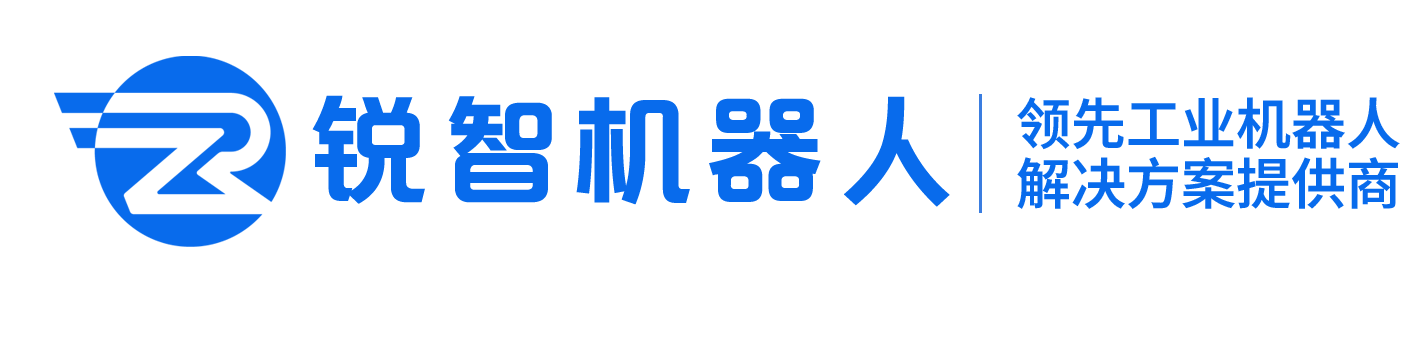 锐智自动化-首选工业机器人解决方案供应商